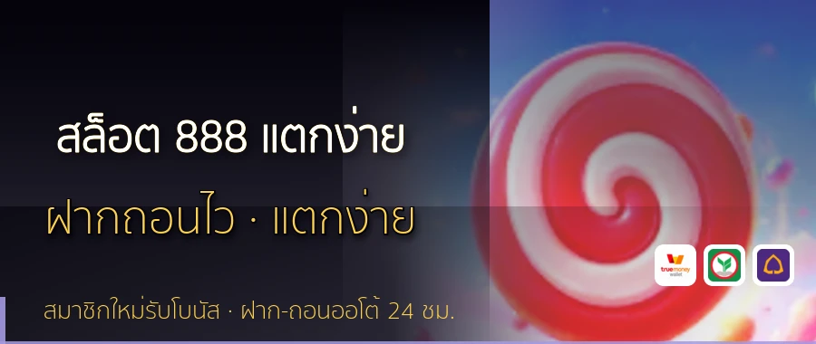 สล็อต 888 แตกง่าย